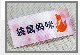 Custom Fashion and Printed Logo Woven Label